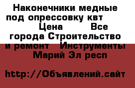 Наконечники медные под опрессовку квт185-16-21 › Цена ­ 90 - Все города Строительство и ремонт » Инструменты   . Марий Эл респ.
